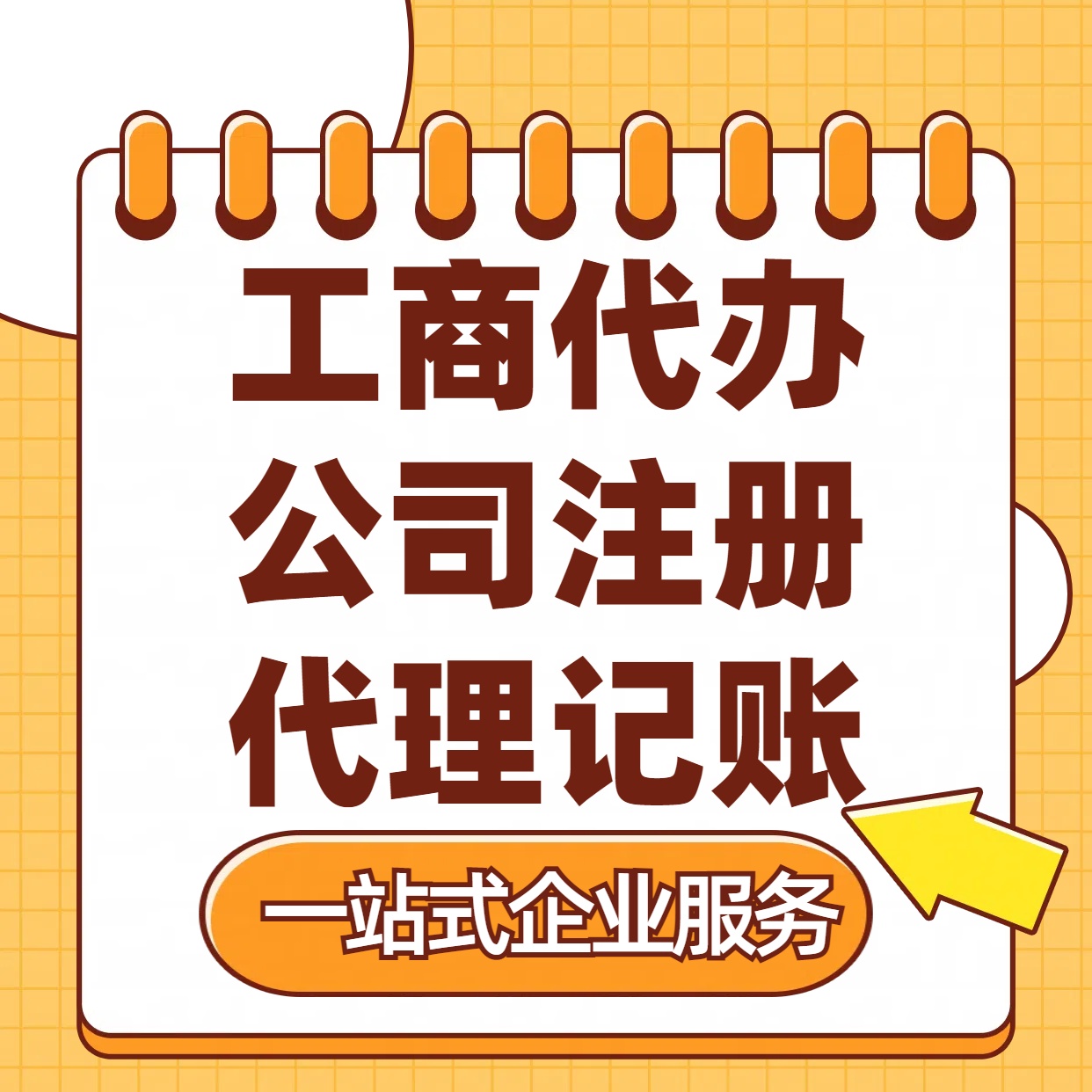 大兴苏州注册公司88元起+注册工商代办+记账服务收费+三步高效保