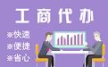 大兴苏州代理注册公司与公道价代理记账背后，省钱、省力、创业大公开