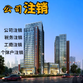 大兴苏州公司注销轻松搞定流程与代理记账报税费用？