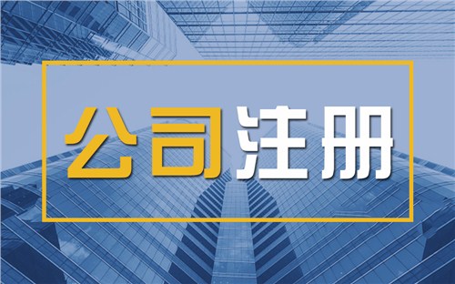 大兴限时速抢！苏州注册公司代办、公道价格代理记账，助你立刻开启省